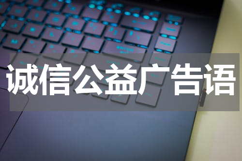 诚信公益广告语
