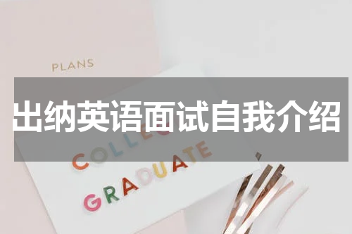 出纳英语面试自我介绍