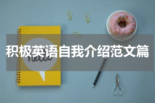 积极英语自我介绍范文篇