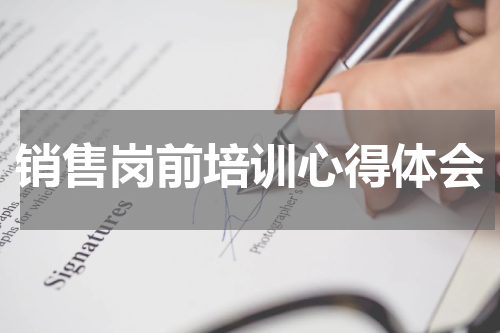 销售岗前培训心得体会