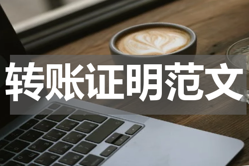 转账证明范文