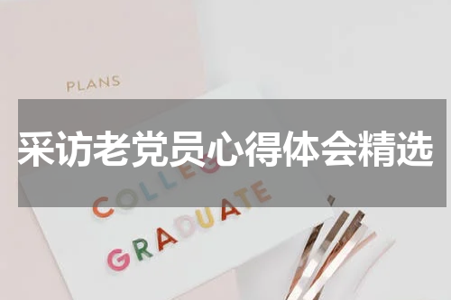 采访老党员心得体会精选