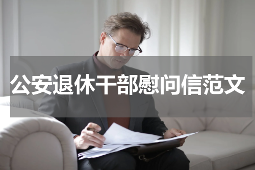 公安退休干部慰问信范文