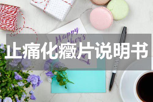 止痛化癥片说明书