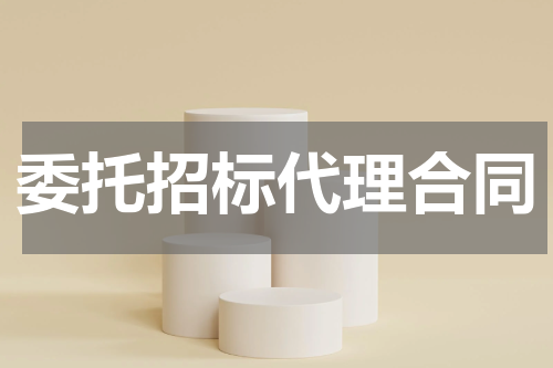 委托招标代理合同