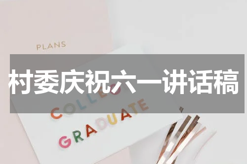 村委庆祝六一讲话稿