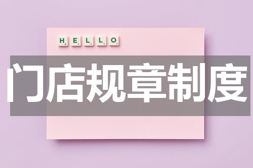 门店规章制度