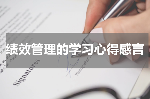 绩效管理的学习心得感言