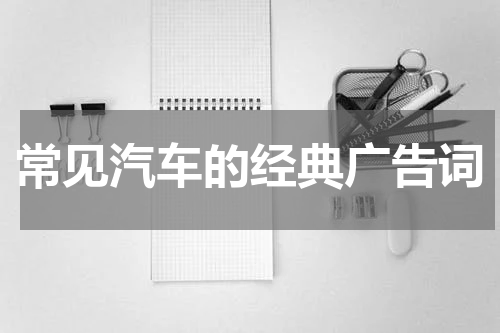 常见汽车的经典广告词