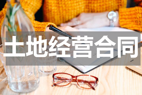 土地经营合同