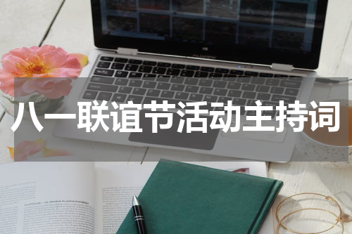 八一联谊节活动主持词