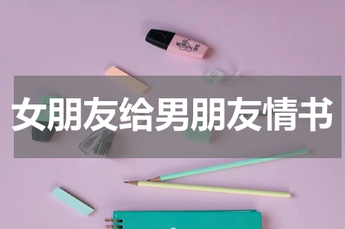 女朋友给男朋友情书