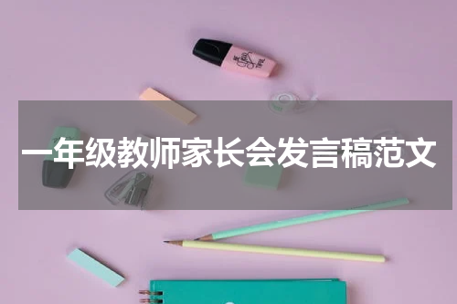 一年级教师家长会发言稿范文