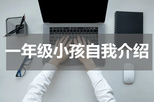 一年级小孩自我介绍