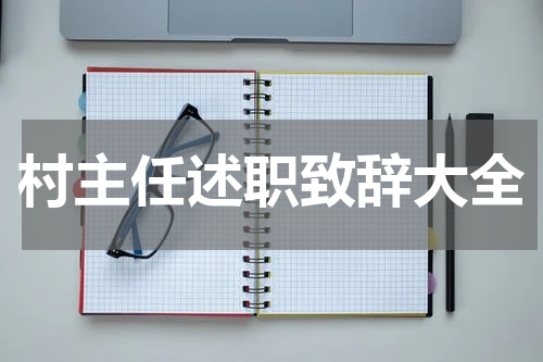 村主任述职致辞大全