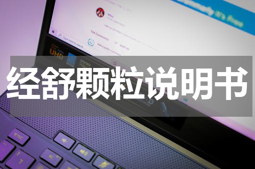 经舒颗粒说明书