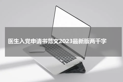 医生入党申请书范文2023最新版两千字