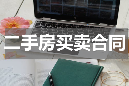 二手房买卖合同