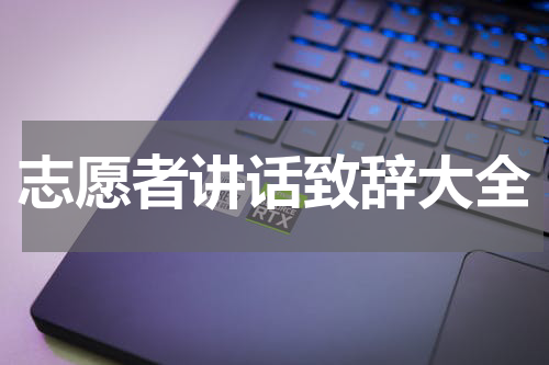志愿者讲话致辞大全