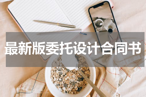 最新版委托设计合同书