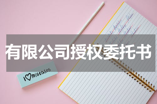 有限公司授权委托书