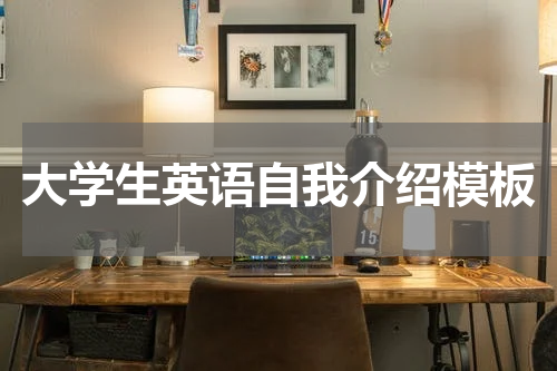 大学生英语自我介绍模板