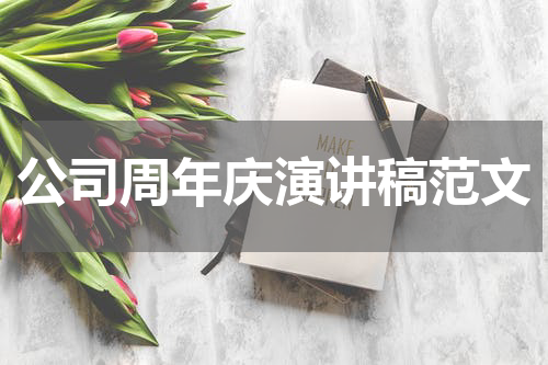 公司周年庆演讲稿范文