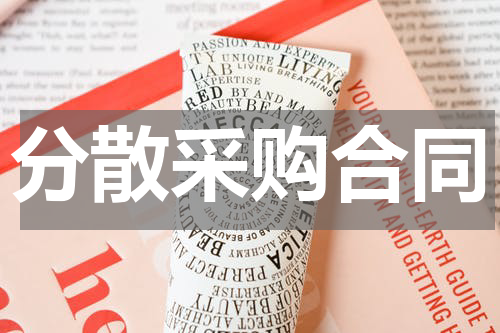 分散采购合同