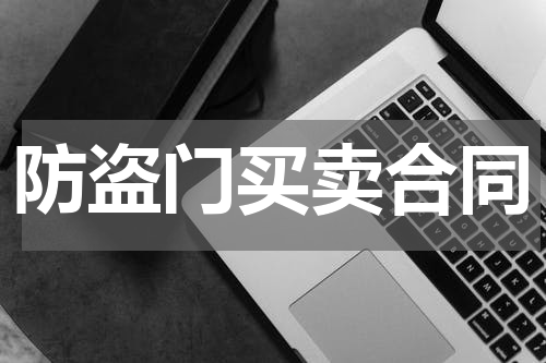 防盗门买卖合同