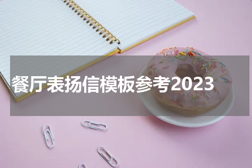 餐厅表扬信模板参考2023