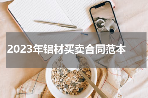 2023年铝材买卖合同范本