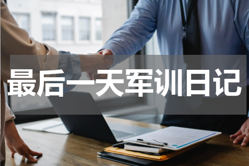 最后一天军训日记