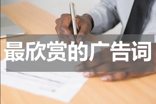 最欣赏的广告词