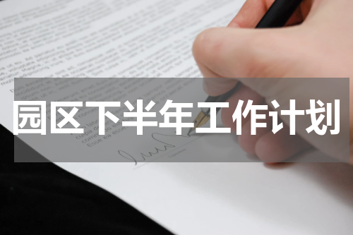 园区下半年工作计划