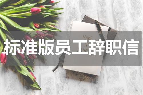 标准版员工辞职信