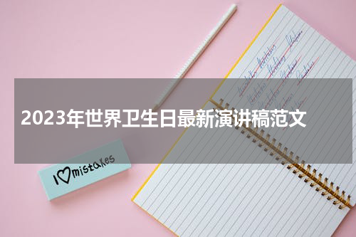 2023年世界卫生日最新演讲稿范文