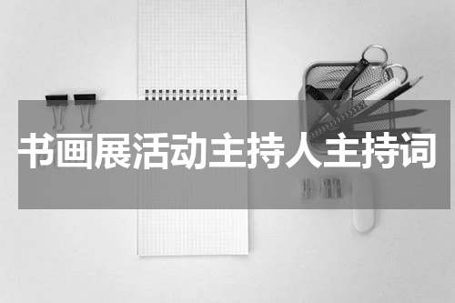 书画展活动主持人主持词