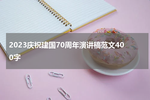 2023庆祝建国70周年演讲稿范文400字