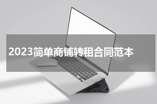 2023简单商铺转租合同范本
