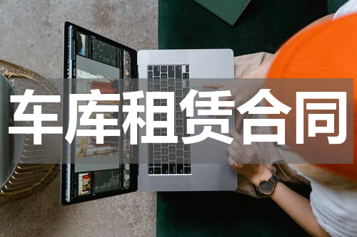 车库租赁合同