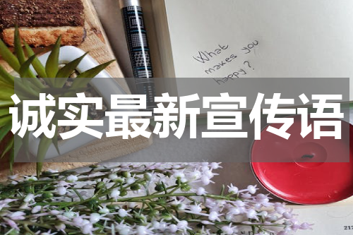 诚实最新宣传语