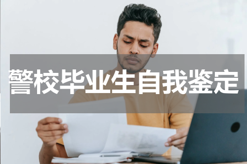 警校毕业生自我鉴定