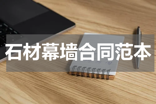 石材幕墙合同范本