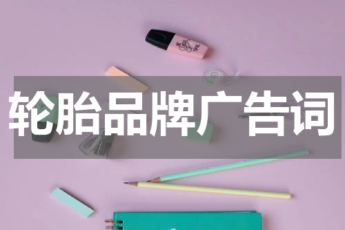 轮胎品牌广告词