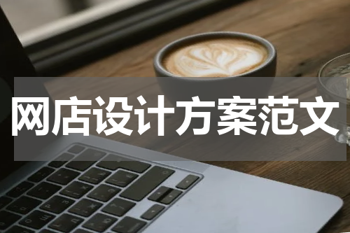 网店设计方案范文