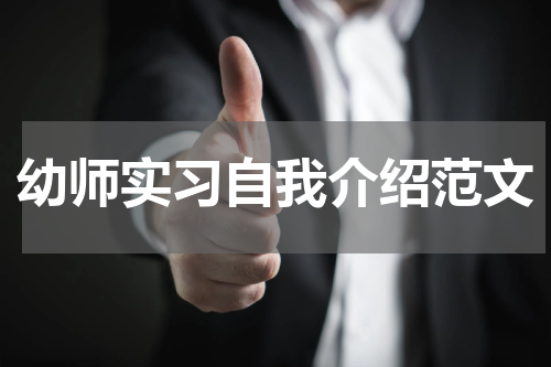 幼师实习自我介绍范文