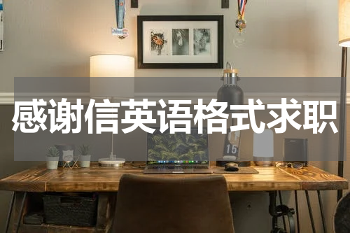 感谢信英语格式求职