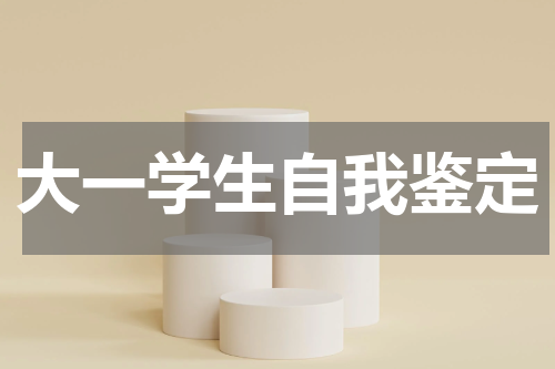 大一学生自我鉴定