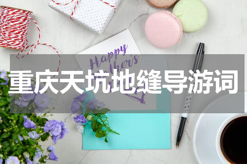 重庆天坑地缝导游词