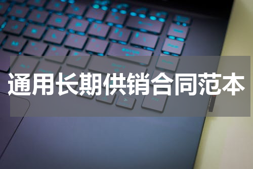 通用长期供销合同范本